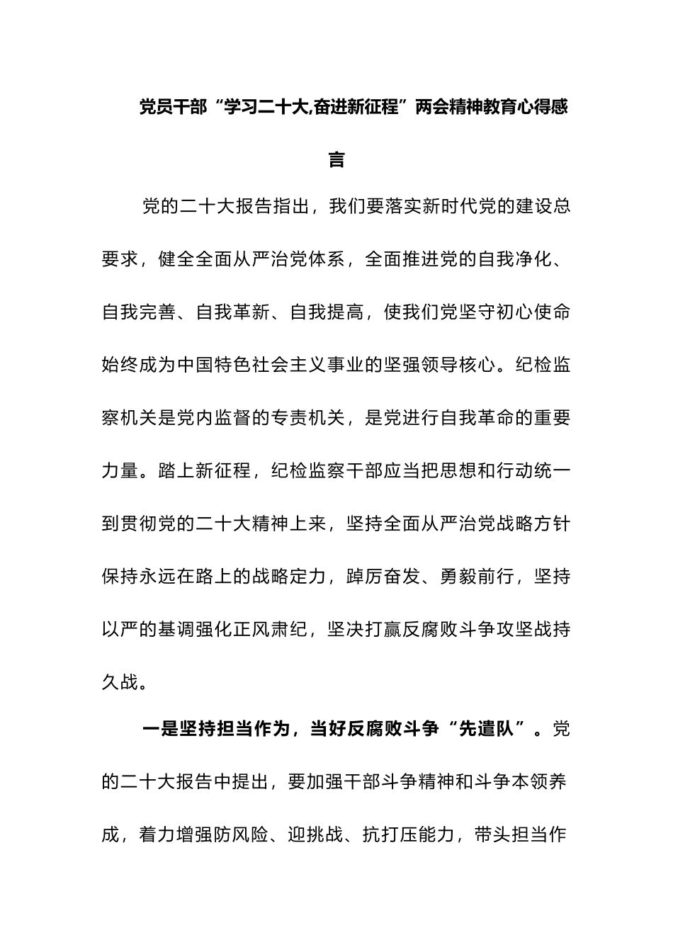 （4篇）党员干部“学习二十大,奋进新征程”两会精神教育心得感悟_第1页