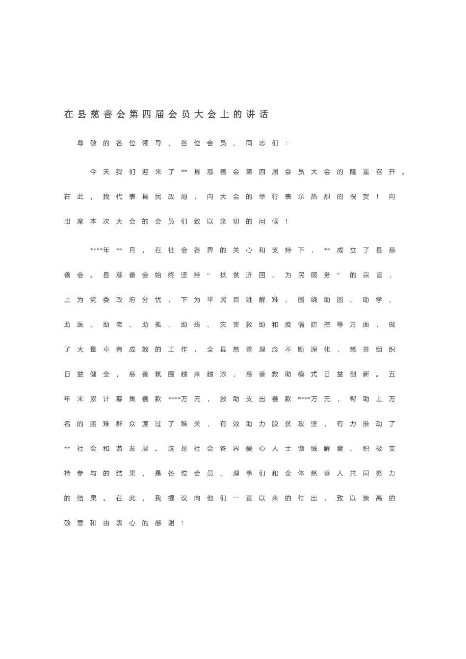 在县慈善会第四届会员大会上的讲话_第1页