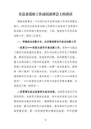 在县委巡察工作动员部署会上的讲话