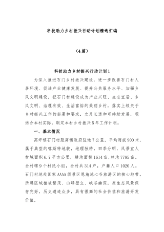 (4篇)科技助力乡村振兴行动计划精选汇编