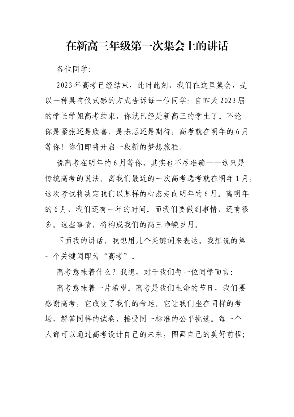 在新高三年级第一次集会上的讲话_第1页