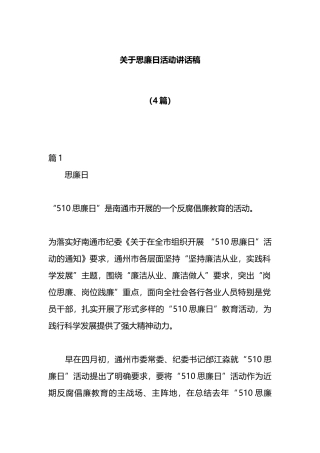 （4篇）思廉日活动讲话稿