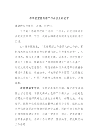 在学校宣传思想工作会议上的发言