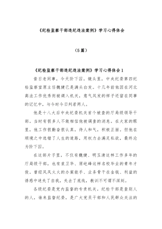 (5篇)《纪检监察干部违纪违法案例》学习心得体会