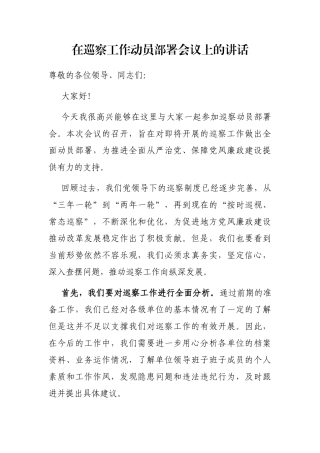 在巡察工作动员部署会议上的讲话