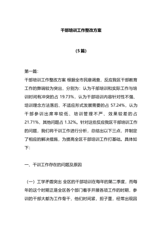 （5篇）干部培训工作整改方案