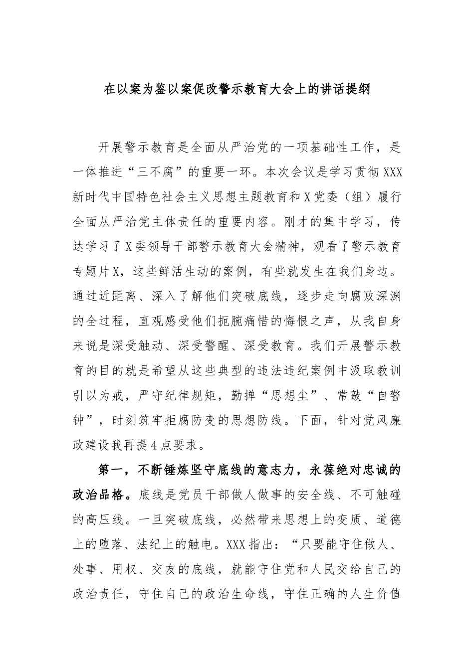 在以案为鉴以案促改警示教育大会上的讲话提纲_第1页