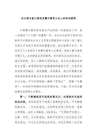 在以案为鉴以案促改警示教育大会上的讲话提纲