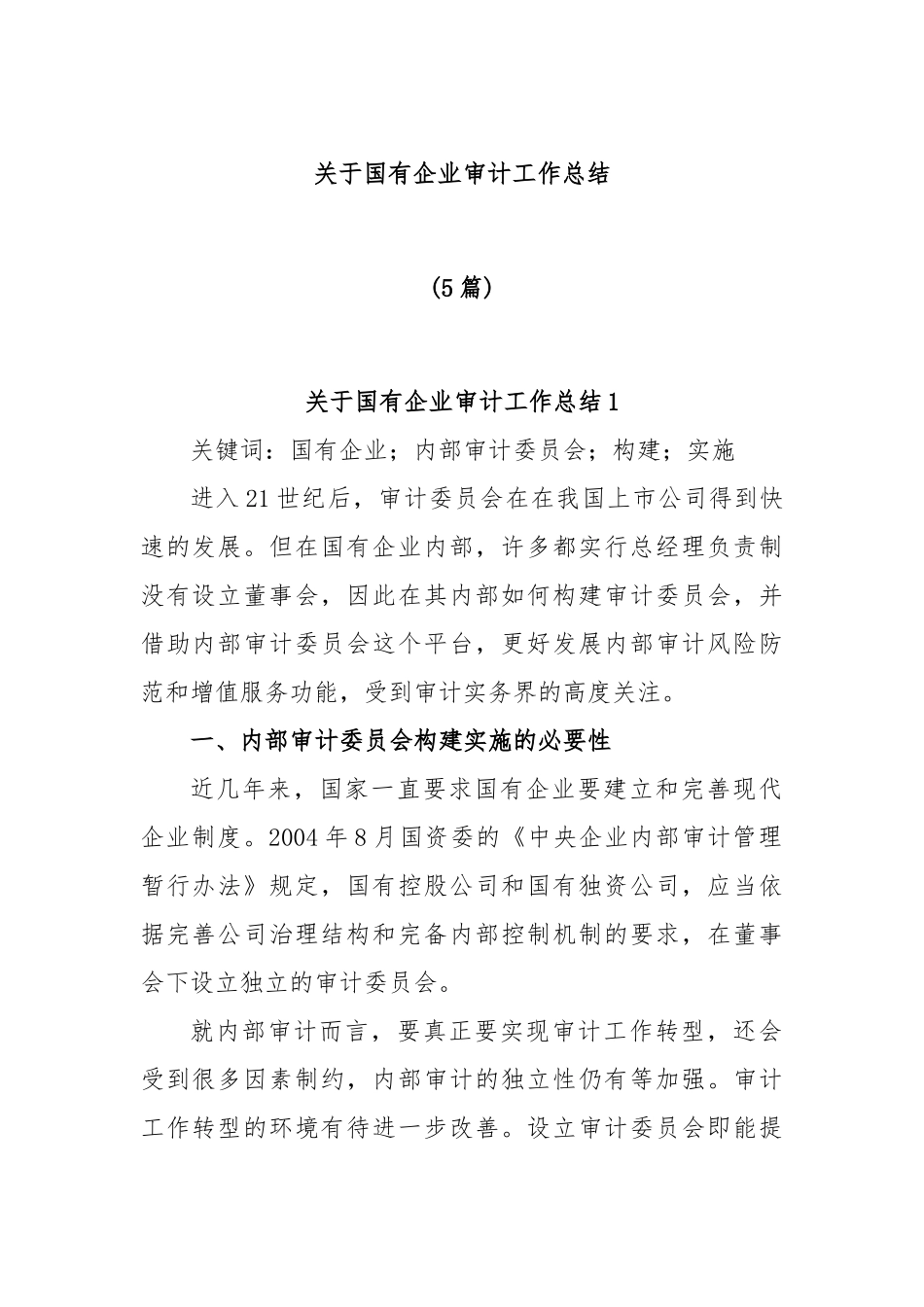 (5篇)关于国有企业审计工作总结_第1页