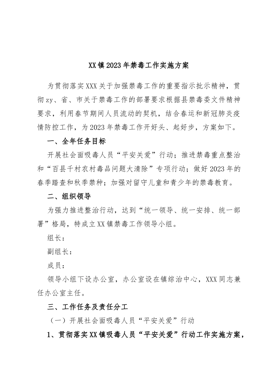 镇2023年禁毒工作实施方案_第1页