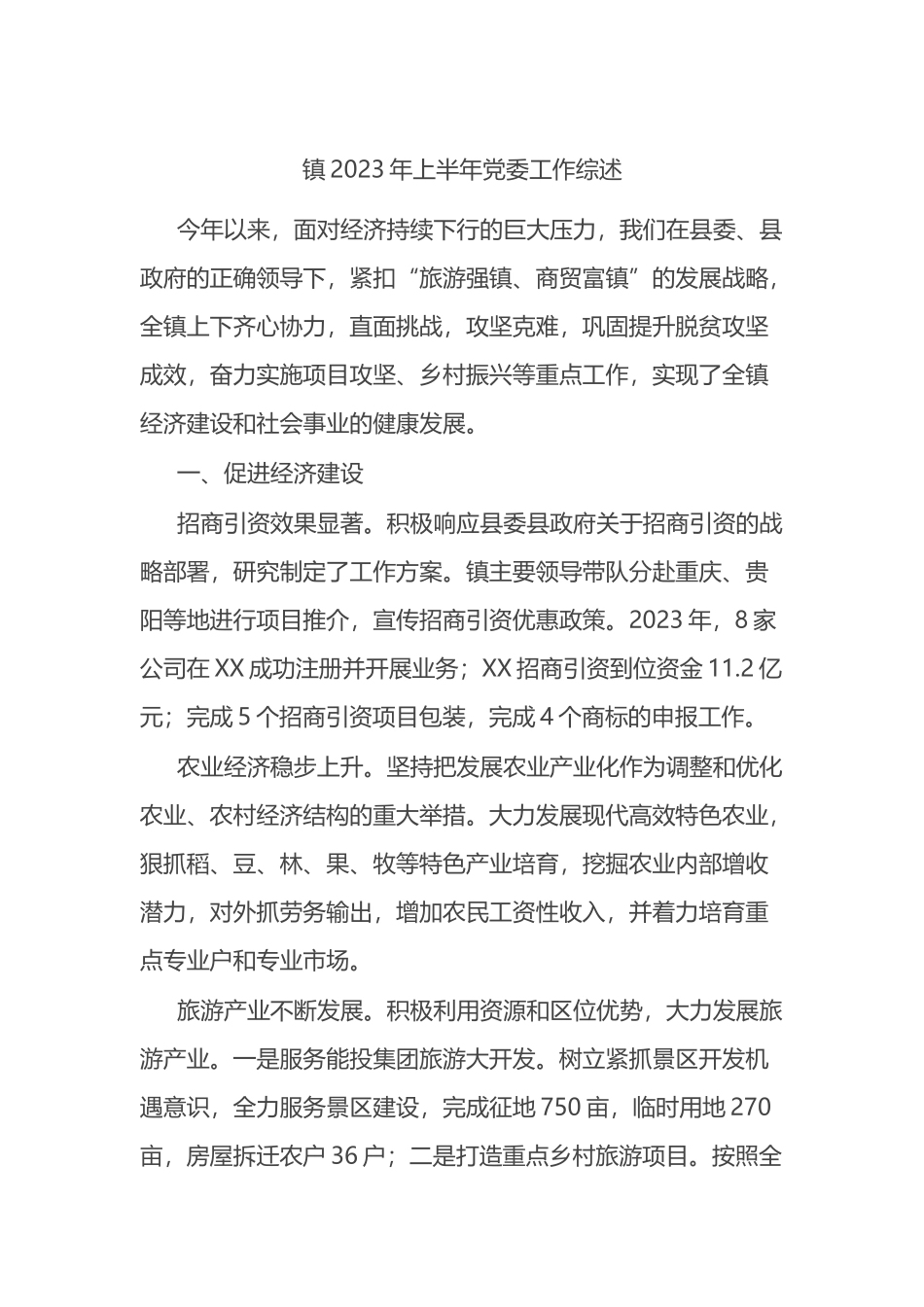 镇2023年上半年党委工作综述_第1页