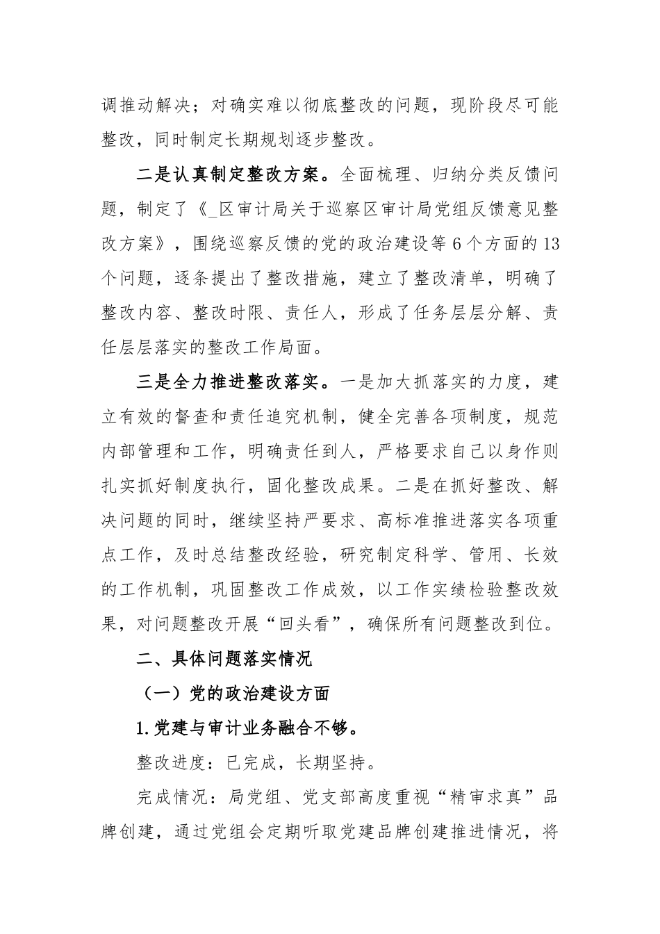 (5篇)巡察整改进展情况的报告_第2页