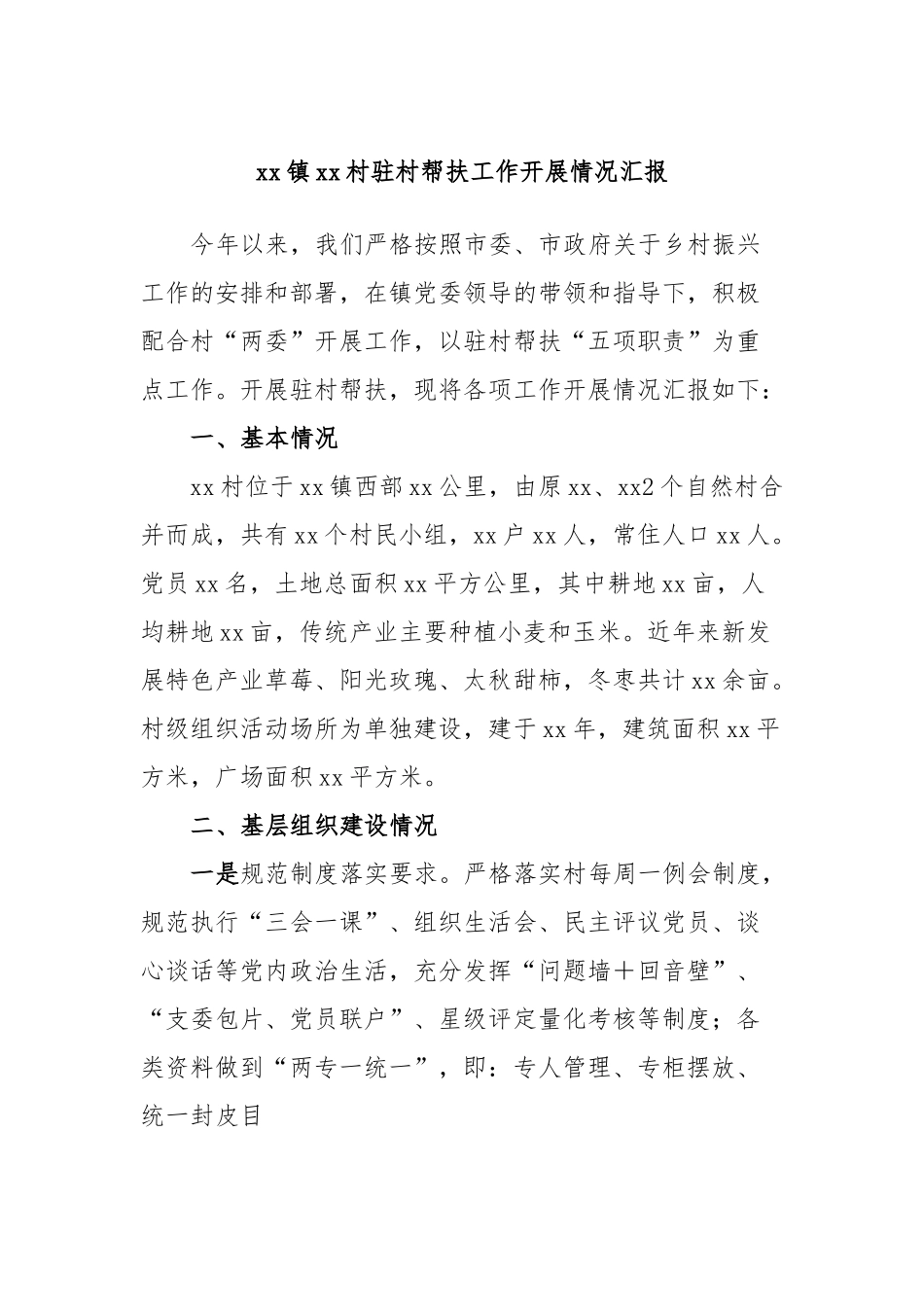 镇村驻村帮扶工作开展情况汇报_第1页