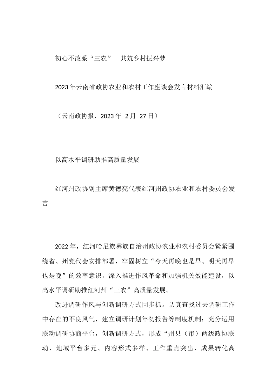 （6篇）2023年云南省政协农业和农村工作座谈会发言材料汇编_第3页