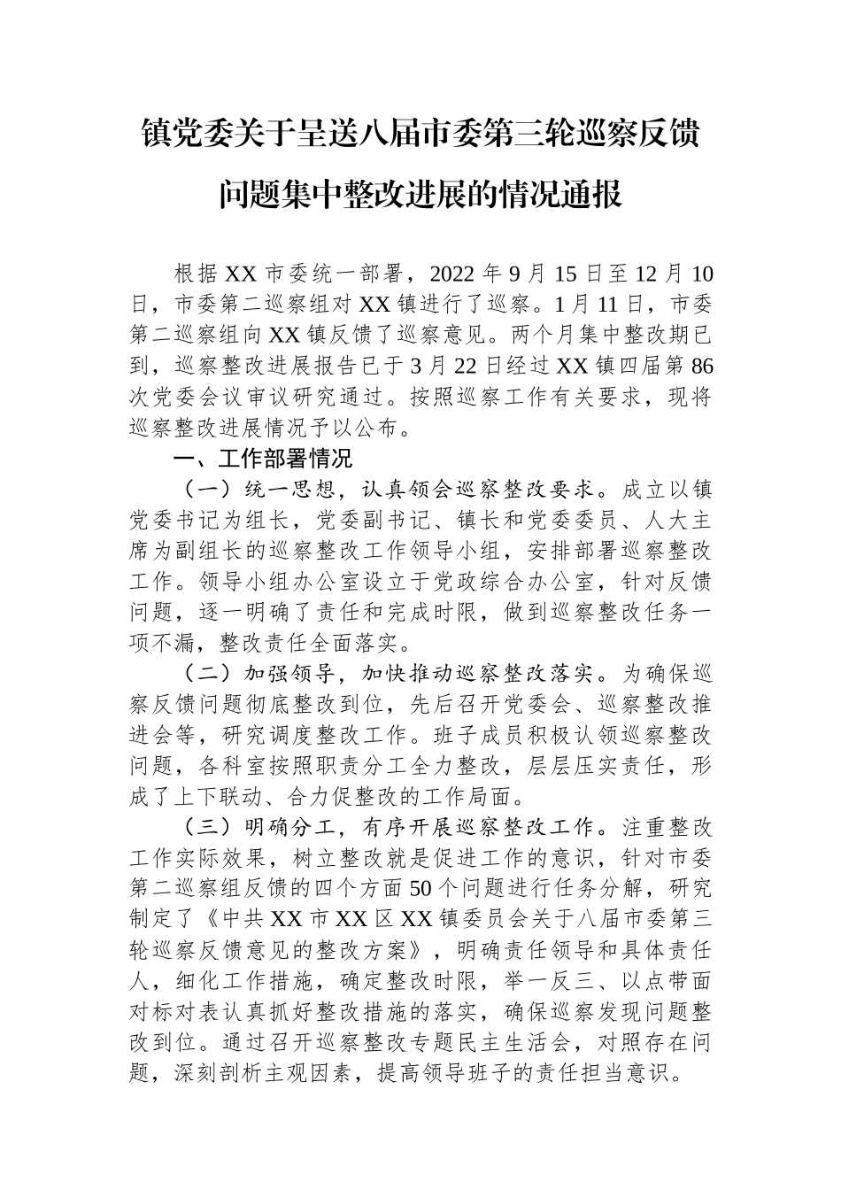 镇委关于呈送八届市委第三轮巡察反馈问题集中整改进展的情况通报_第1页