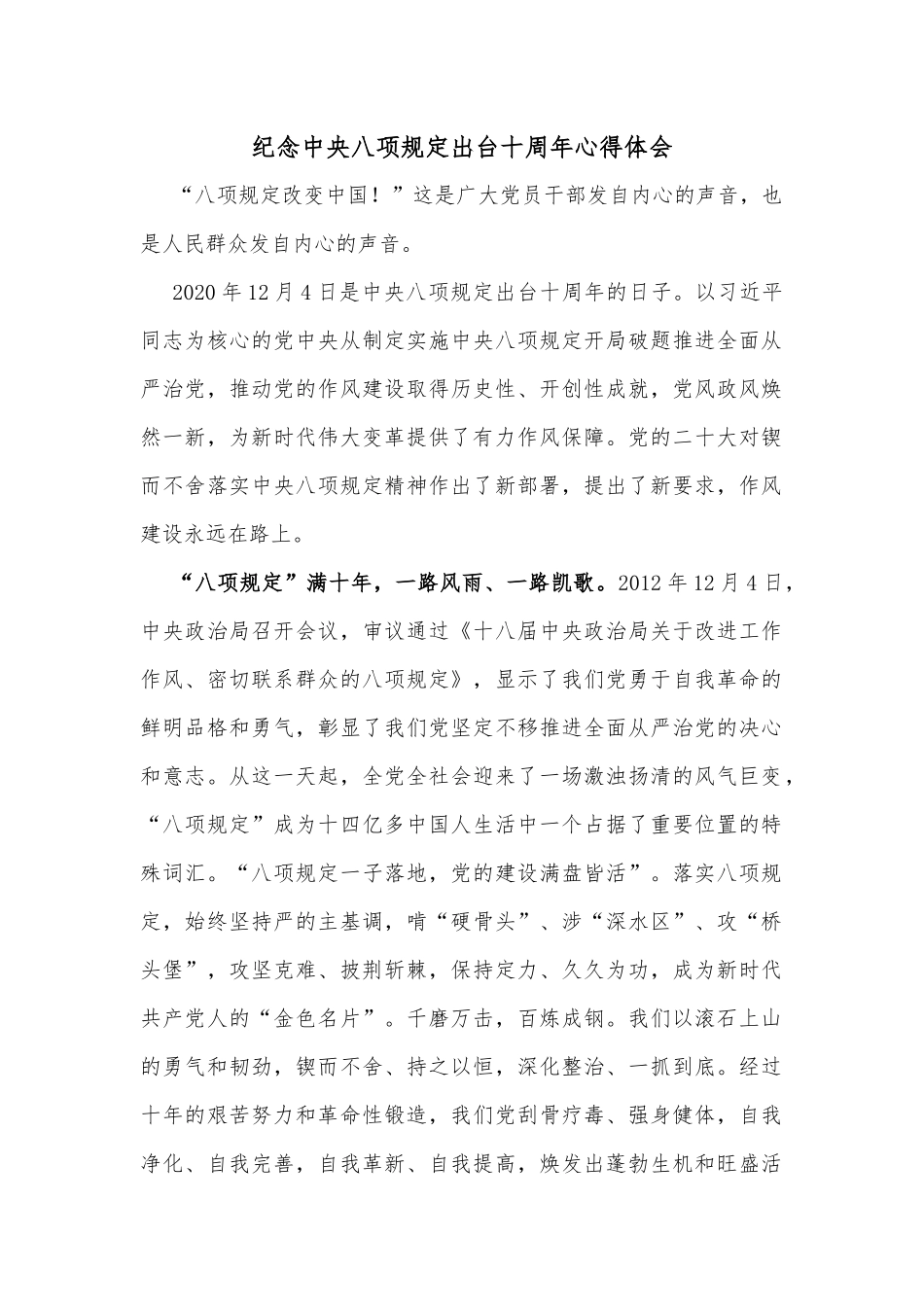 纪念中央八项规定出台十周年心得体会_第1页