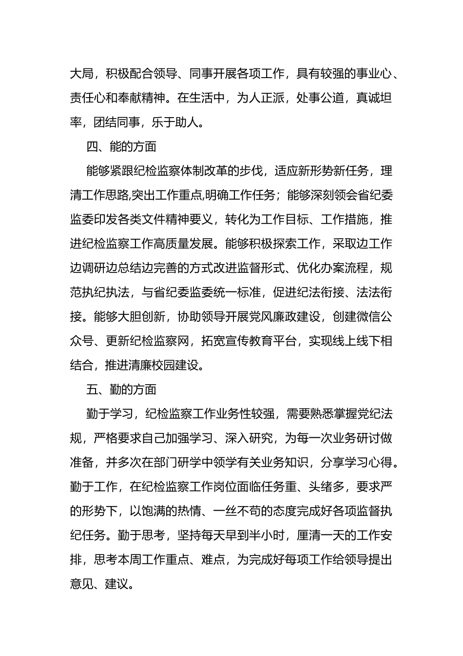纪委、监察专员近三年个人思想工作总结_第2页