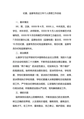 纪委、监察专员近三年个人思想工作总结