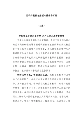 (6篇)开展教育整顿心得体会汇编