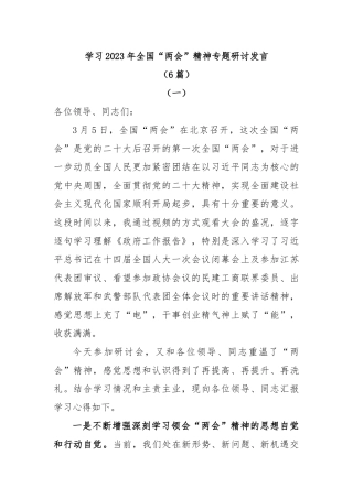 (6篇)学习2023年全国“两会”精神专题研讨发言