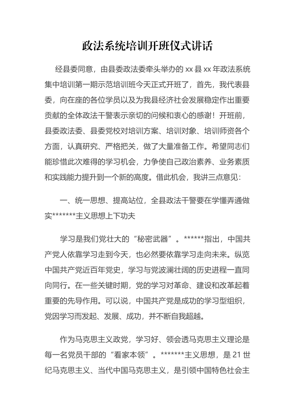 政法系统培训开班仪式讲话_第1页