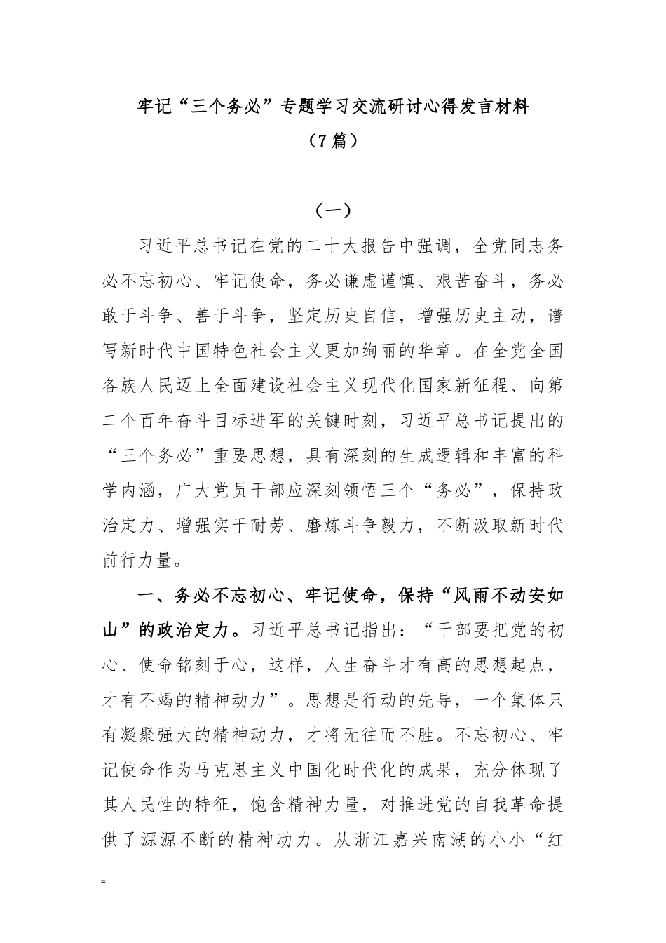 (7篇)2023 牢记“三个务必” 专题学习交流研讨心得发言_第1页