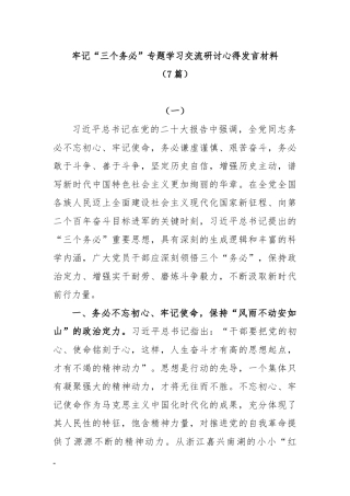 (7篇)2023 牢记“三个务必” 专题学习交流研讨心得发言