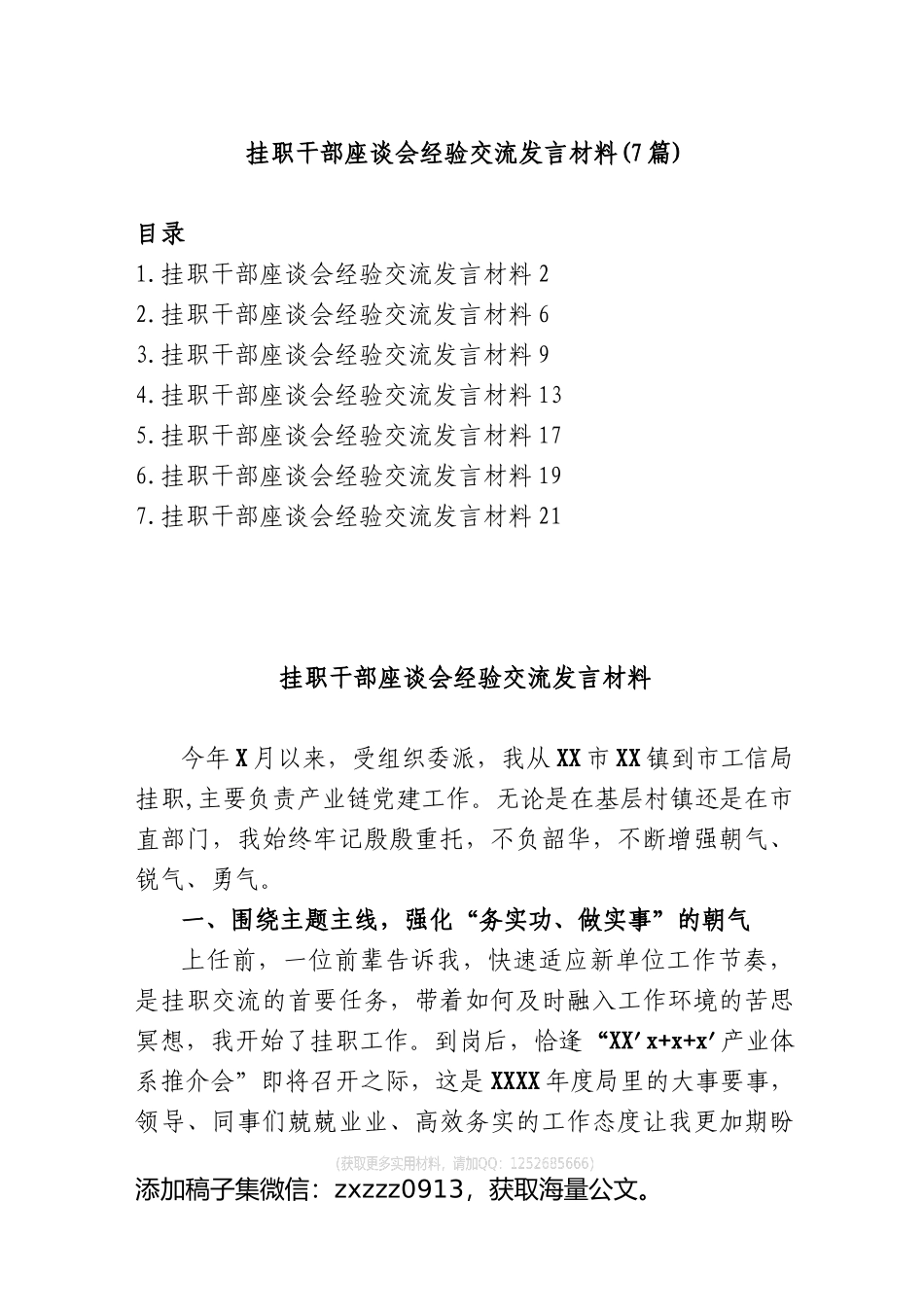 (7篇)2023年挂职干部座谈会经验交流发言材料_第1页