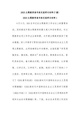 (7篇)2023主题教育读书班交流研讨