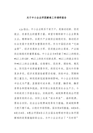 中小企业纾困解难工作调研报告