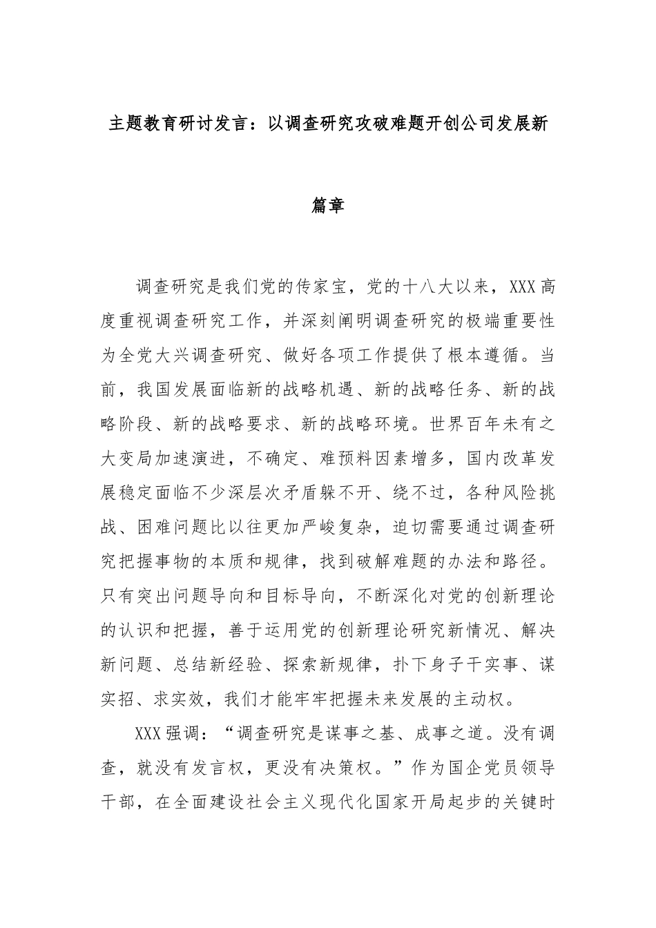 主题教育研讨发言：以调查研究攻破难题开创公司发展新篇章_第1页