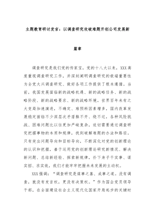 主题教育研讨发言：以调查研究攻破难题开创公司发展新篇章