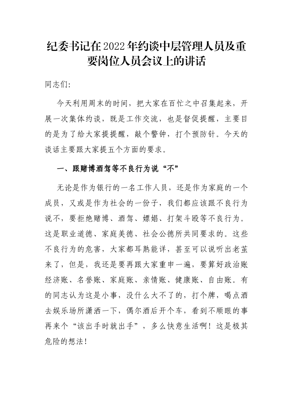 纪委书记在2022年约谈中层管理人员及重要岗位人员会议上的讲话_第1页