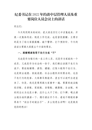 纪委书记在2022年约谈中层管理人员及重要岗位人员会议上的讲话