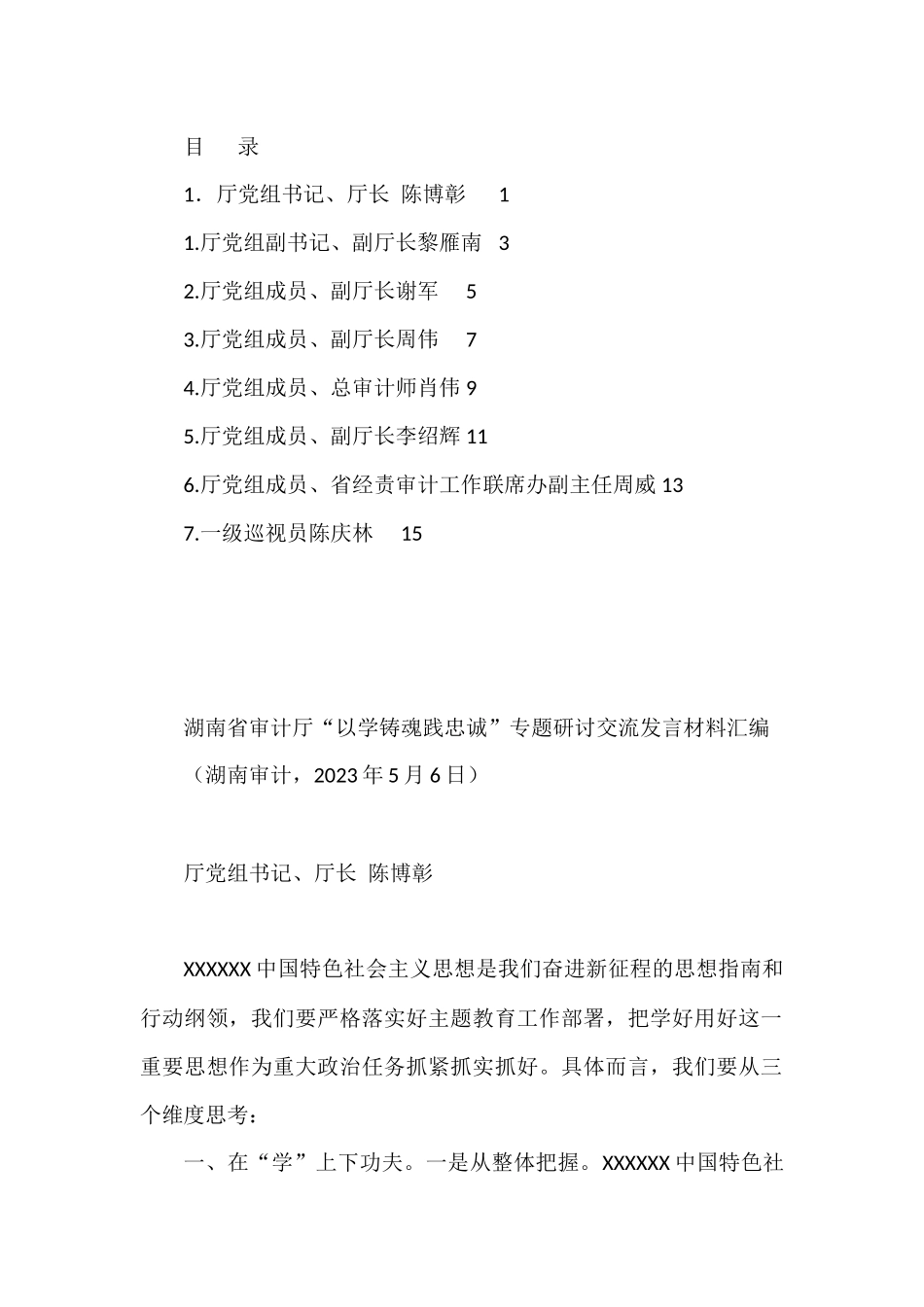 （7篇）湖南省审计厅“以学铸魂践忠诚 ”专题研讨交流发言材料汇编（主题教育）_第1页