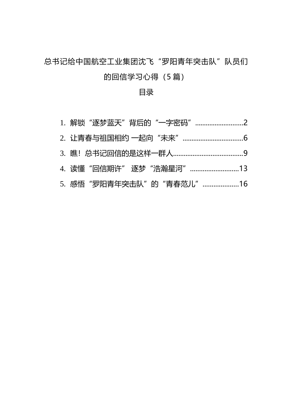 总书记给中国航空工业集团沈飞“罗阳青年突击队”队员们的回信学习心得（5篇）_第1页