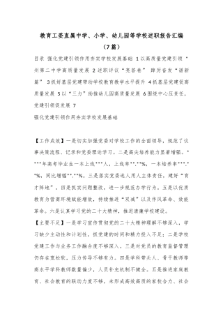 （7篇）教育工委直属中学、小学、幼儿园等学校述职报告汇编