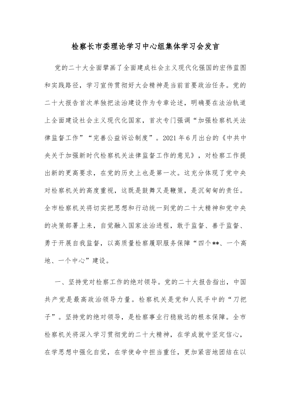 检察长市委理论学习中心组集体学习会发言_第1页