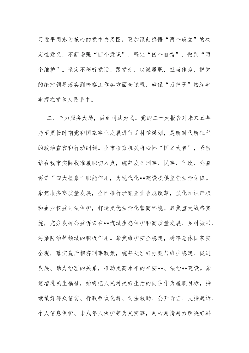 检察长市委理论学习中心组集体学习会发言_第2页