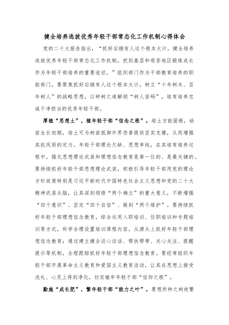 健全培养选拔优秀年轻干部常态化工作机制心得体会_第1页