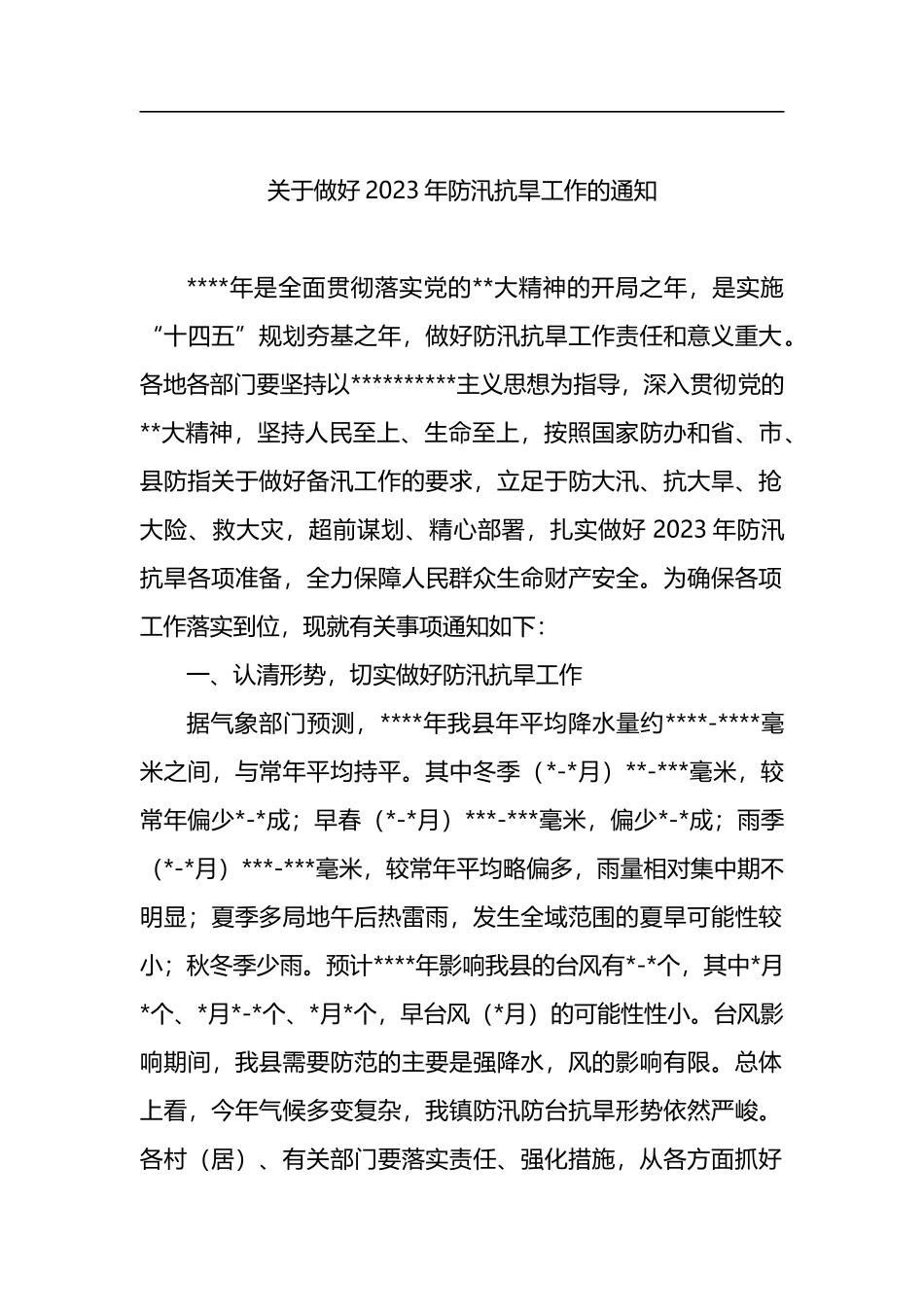 做好2023年汛前准备工作的通知汇编（9篇）_第2页