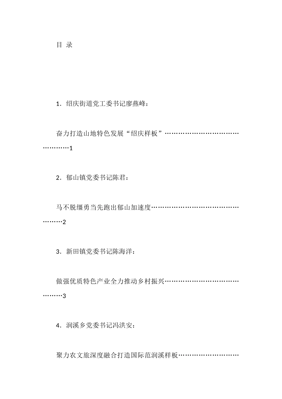 （7篇）彭水苗族土家族自治县各乡镇（街道）党（工）委书记2023年第一季度例会上的发言材料汇编_第1页