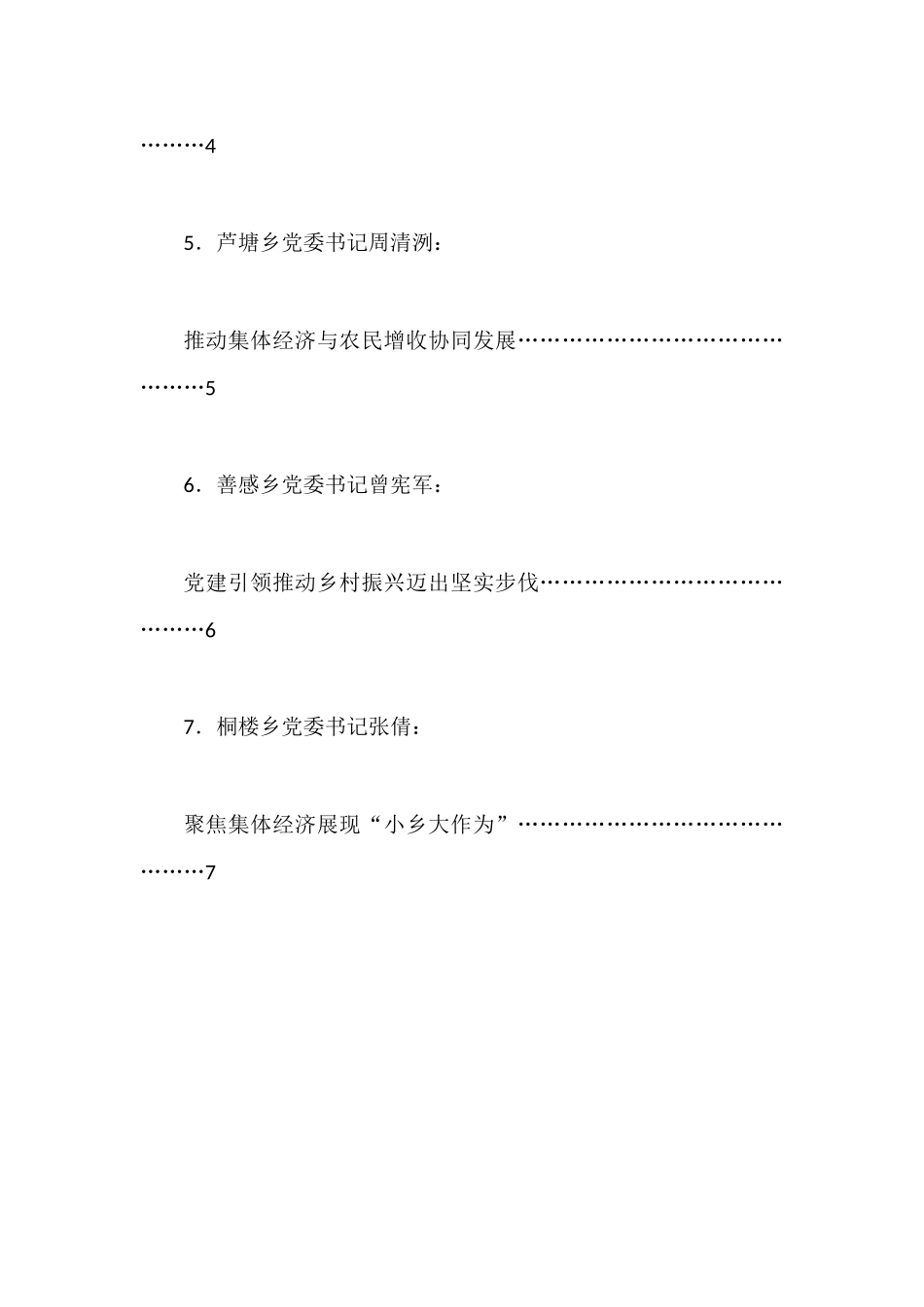 （7篇）彭水苗族土家族自治县各乡镇（街道）党（工）委书记2023年第一季度例会上的发言材料汇编_第2页