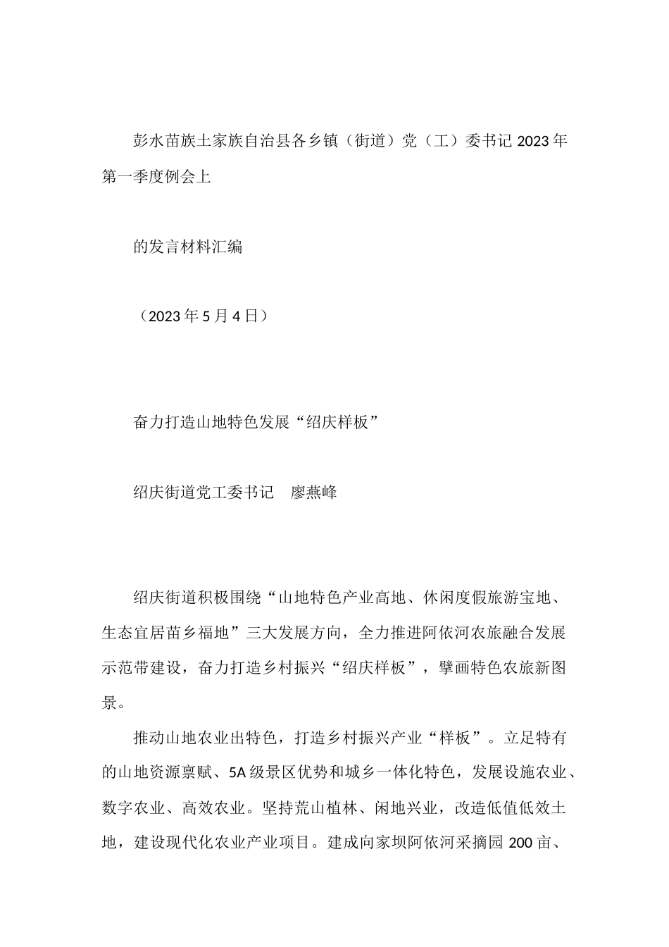 （7篇）彭水苗族土家族自治县各乡镇（街道）党（工）委书记2023年第一季度例会上的发言材料汇编_第3页