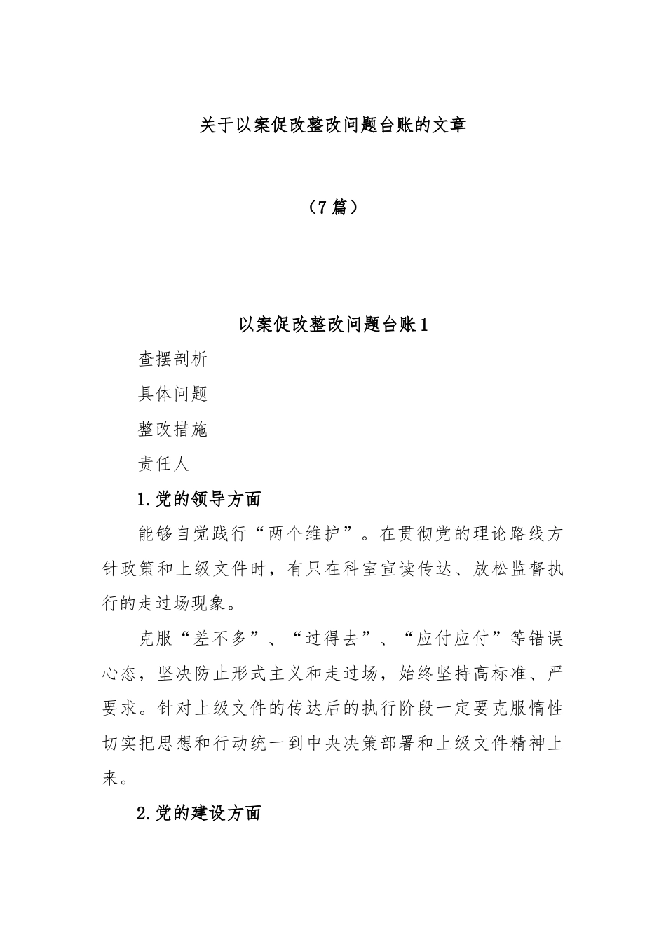 (7篇)以案促改整改问题台账的文章_第1页