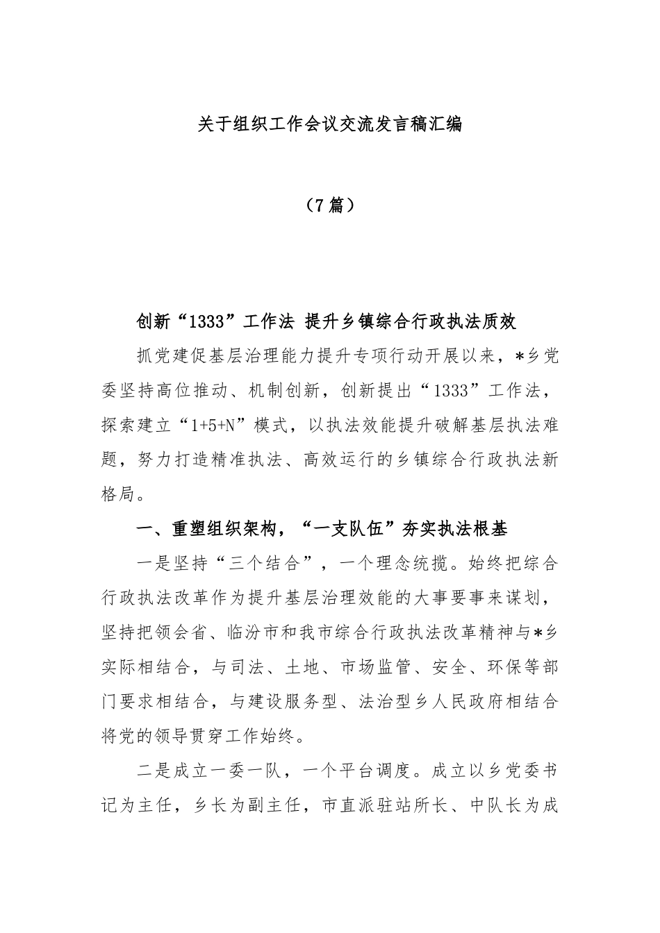 (7篇)组织工作会议交流发言稿汇编_第1页