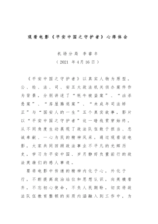 观看电影《平安中国之守护者》心得体会