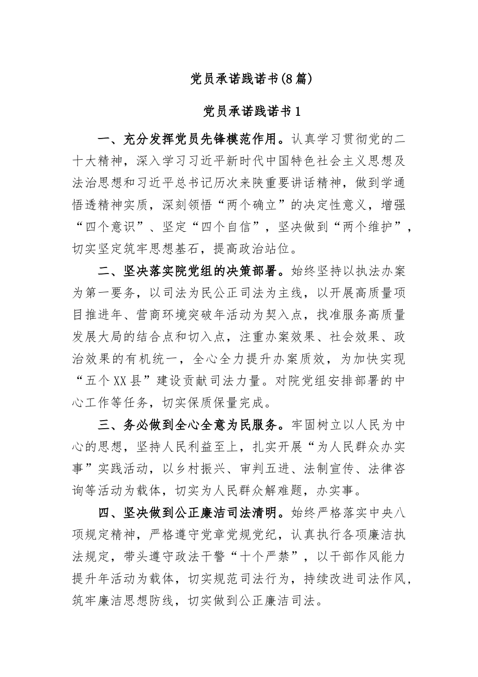 (8篇)2023年党员承诺践诺书_第1页