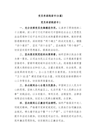 (8篇)2023年党员承诺践诺书