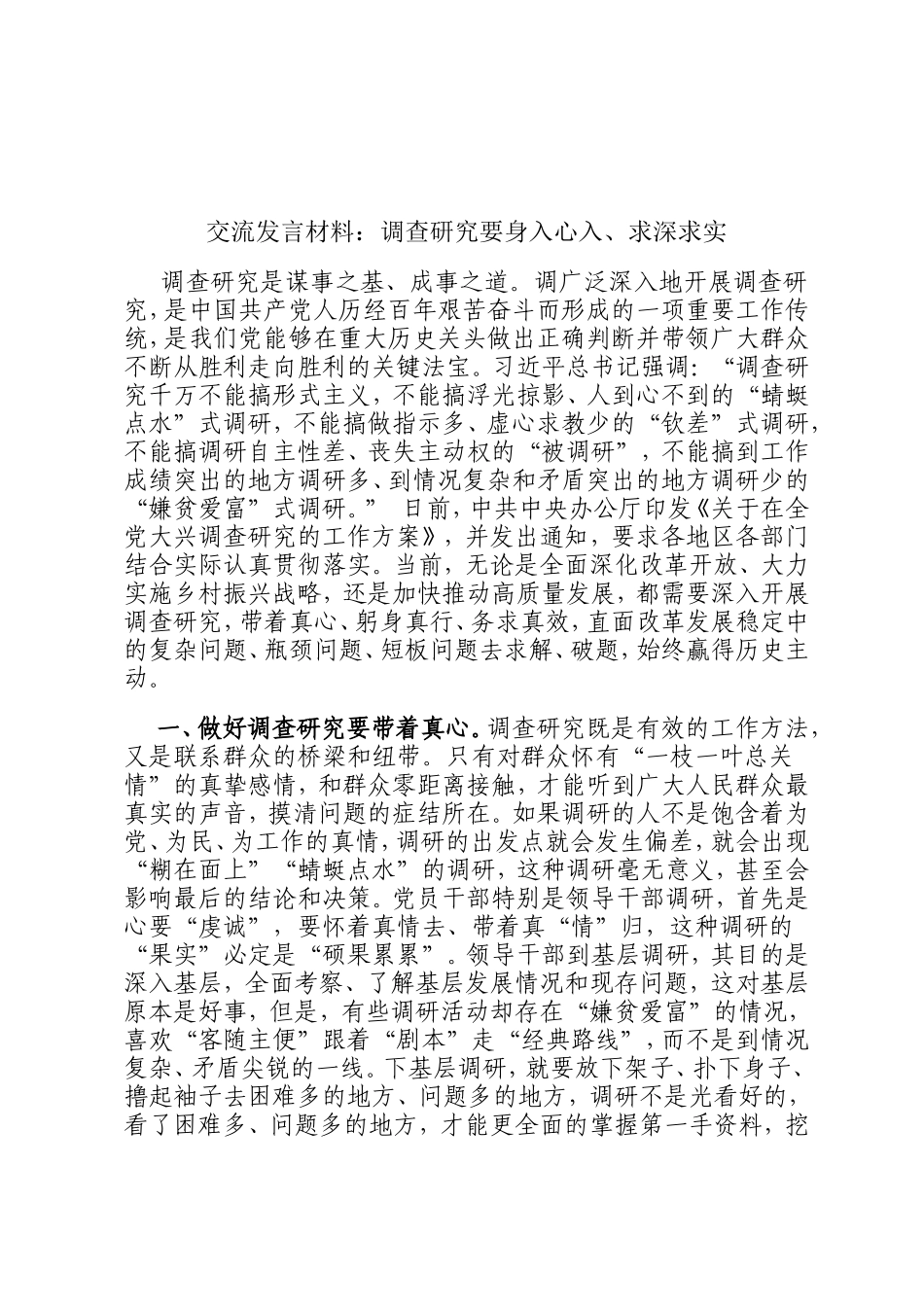 交流发言材料 交流发言材料：调查研究要身入心入、求深求实_第1页